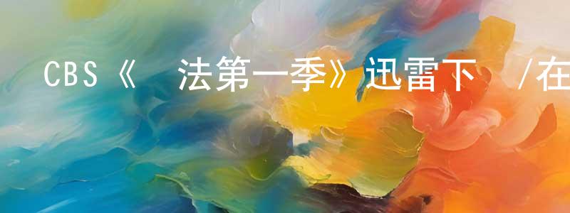 CBS《軍法第一季》迅雷下載/在線觀看/百度云-都市/情感-美劇天堂 陳嘯風的blog